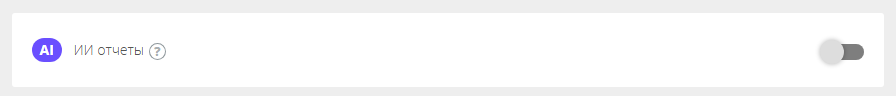 ИИ отчеты